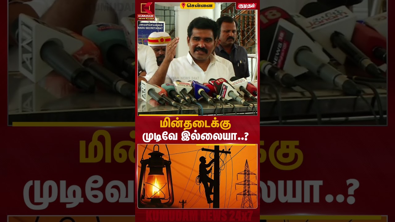 மின்தடைக்கு முடிவே இல்லையா..? | Nirmal Kumar |DMK | Kumudam News