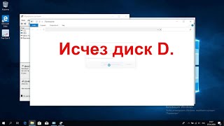 Пропал диск D. Как вернуть исчезнувший раздел.