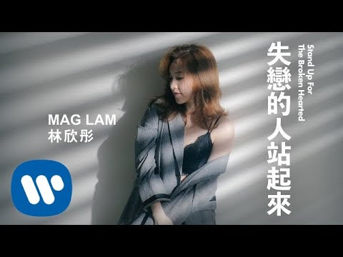 林欣彤 - 失戀的人站起來