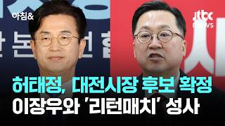 허태정, 대전시장 후보 확정…이장우와 '리턴매치' 성사 / JTBC 아침&