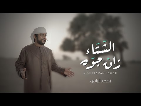 الشتاء زان جوه احمد البادي