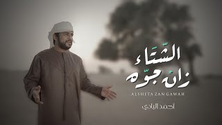 كلمات اغنية الشتاء زان جوه احمد البادي