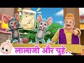 Lalaji Ne Kela Khaya लालाजी और चूहे Hindi Poem For Children