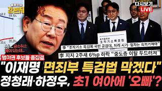[류병수의 강펀치 Replay] 윤희석 공소취소 권한까지 준다? 한반도 내에서 죄를 지어도 아무런 제재를 받지 않는 사람이 이재명 한 사람 뿐이에요