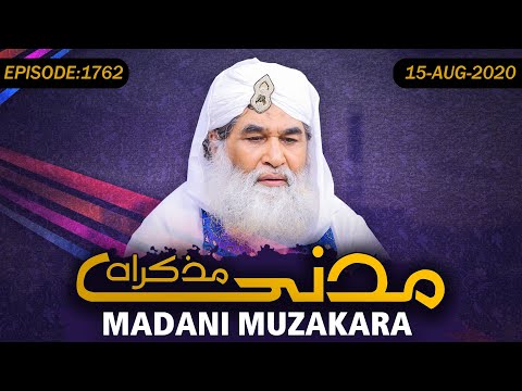 Madani Muzakra Episode 1762 ┇ 15th August 2020 ┇ 24th Zulhijjah 1441 Hijri
