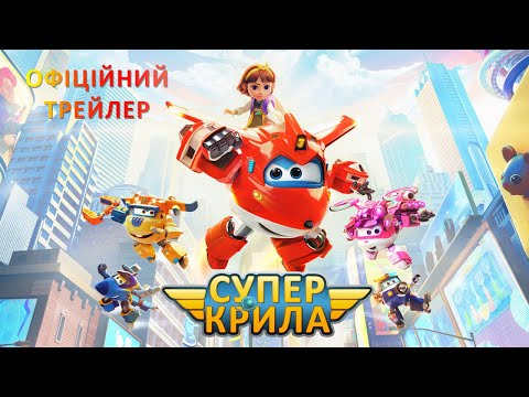 Трейлер Супер Крила