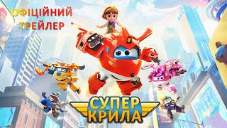 СУПЕР КРИЛА | Офіційний трейлер | У кіно з 8 лютого