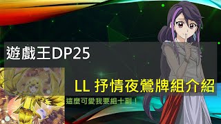 Re: [閒聊] 遊戲王 DP25 疾風的決鬥者  LL強化 新規
