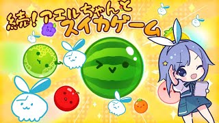 【スイカゲーム】あのゲームで【モノカキ・アエル】