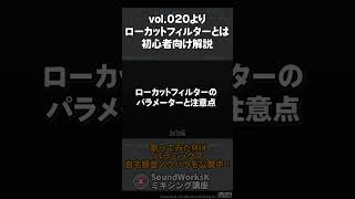 初心者向け　ローカットフィルター説明　SoundWorksKミキシング講座 vol.020より #shorts  #mixing #mix