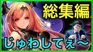 【シャドバ】じゅわしてぇ〜という実況者の発言をまとめてみた結果www【面白ゲーム実況】
