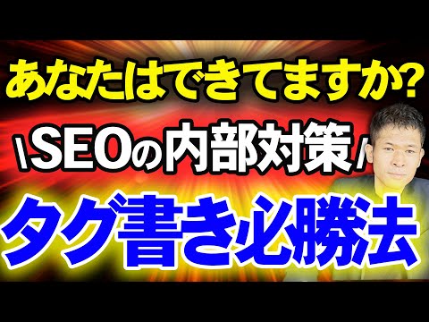 【やりすぎ注意!】SEO対策の内部対策タグ必須知識4選