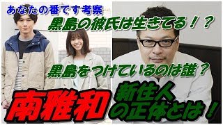 【あなたの番です】南雅和の正体考察！黒島の彼氏は生きてる？黒島を尾行しているのは誰！？【ねてる】