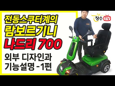 전동스쿠터계의 람보르기니 나드리700 속속들이 파헤쳐 보기!! 외부 디자인과 기능설명 - 1편