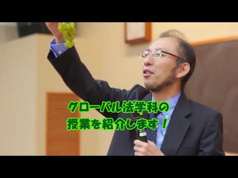法律学科 明治学院大学法学部グローバル法学科　バーチャルオープンキャンパスVol.５　授業紹介