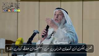 هل يمكن أن تمنعك الذنوب من استحقاق حفظ كتاب الله؟ // الشيخ د. عثمان الخميس