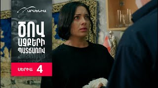 Ծով աչքերի պատճառով, Սերիա 4 / Tsov achqeri patcharov