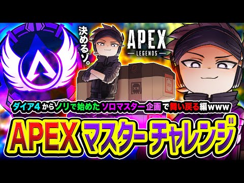 【APEXランク】マスターへ向かうとするか！決めるゾ！ダイア４からノリで始めたソロマスター企画で舞い戻りたい編www (15日目)  【ハセシン】Apex Legends
