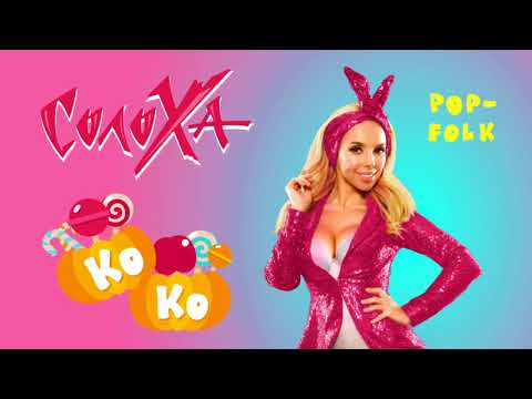 СолоХа - Ко-Ко (аудіо прем'єра)