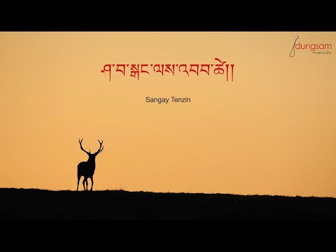 Shawa Ganglay Baab Say - Sangay Tenzin