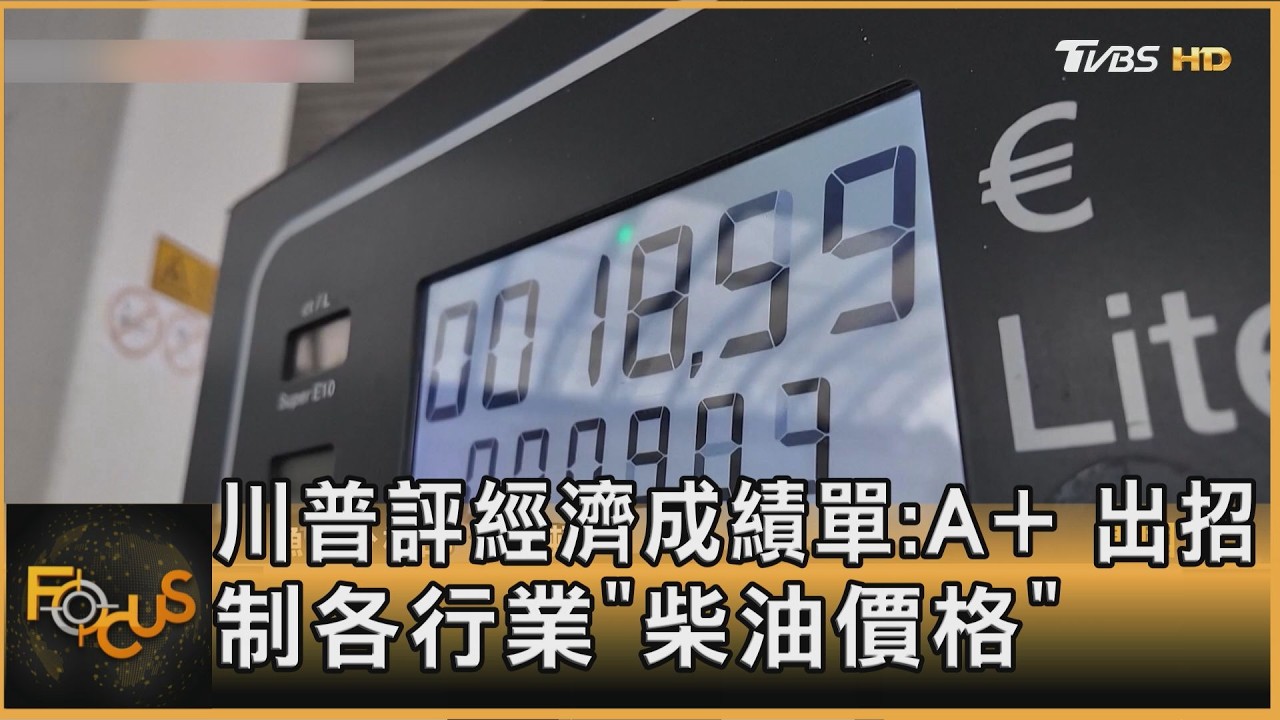 FOCUS全球新聞/川普評經濟成績單:A+ 出招 制各行業「柴油價格」