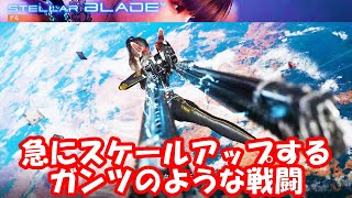 ステラーブレイド 急にスケールアップするガンツみたいな戦闘ムービー _STELLAR BRADE BATTLE MOVIE LIKE A GANTZ
