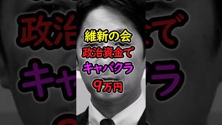 【大炎上】維新の会から新たな不祥事が・・。