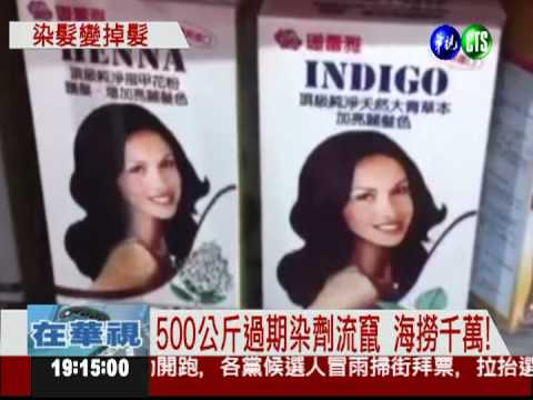 黑心進口商賣過期染劑 藥局受害!
