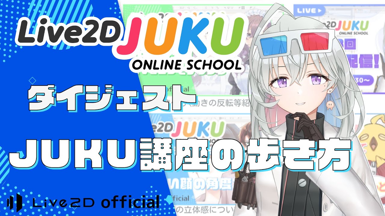 JUKU講座の歩き方　ダイジェスト【#Live2DJUKU】