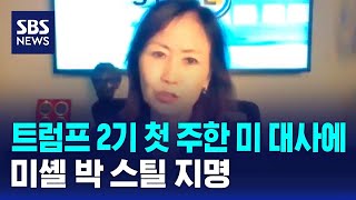 트럼프 2기 첫 주한 미 대사에 미셸 박 스틸 지명 / SBS