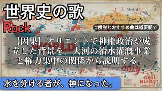 【因果】オリエントで神権政治が成立した背景を、大河の治水灌漑事業と権力集中の関係から説明する。の歌 | Rock | 高校世界史の歌 | #世界史