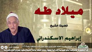 ابتهال (ميلاد طه) الشيخ إبراهيم الإسكندرانى