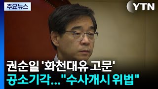 권순일 '화천대유 고문' 공소기각..."수사개시 위법" / YTN