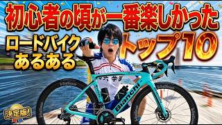 悲報🔰ロードバイク初心者の頃が一番楽しかった説🚴自転車あるある 鬼コスパ愛車＆エンジョイ勢🔰貧脚ロードバイク歴10年おすすめ楽しみ方紹介トップ10 緊急で動画回してます 脱オワコン 貧脚 ≠ 剛脚