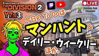 🔴LIVE【イベントまだぁ？】PC版 Division2 Y7S3 実況ライブ！【マンハントやプロジェクトなどやる】 #ディビジョン2 #ゲーム実況