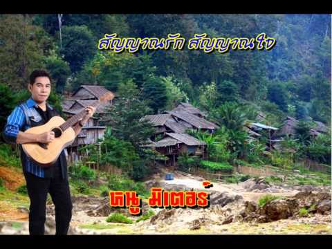 à¸ªà¸±à¸à¸à¸²à¸“à¸£à¸±à¸ à¸ªà¸±à¸à¸à¸²à¸“à¹ƒà¸ˆ à¸«à¸™à¸¹ à¸¡à¸´à¹€à¸•à¸­à¸£à¹Œ - YouTube