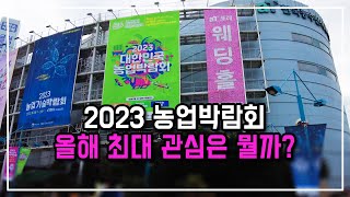 2023 농업박람회에서 참관기 경험과 감동, 그리고 다가올 미래는 스마트팜과 치유농업이 대세