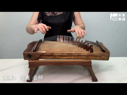 范鶱老師：古箏《煙雨唱揚州》