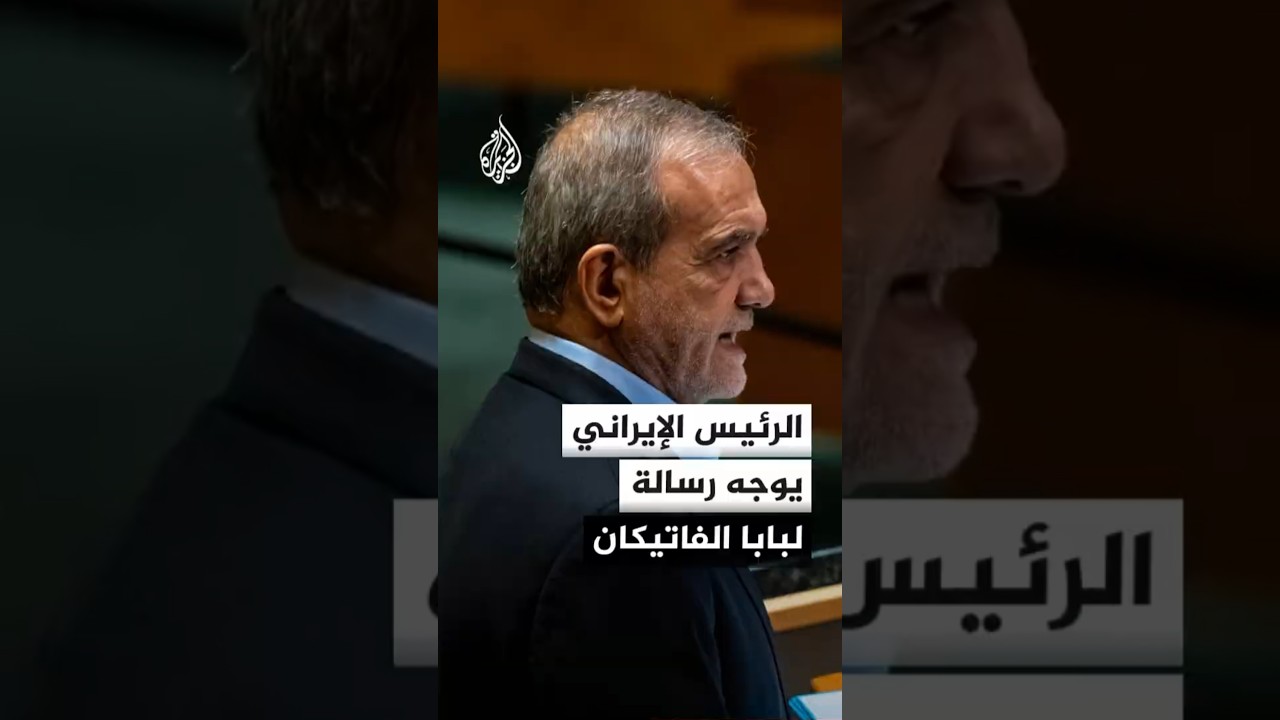 فيديو | الرئيس الإيراني في رسالة لبابا الفاتيكان: العبور بمضيق هرمز سيعود إلى وضعه الطبيعي بعد استتباب الأمن