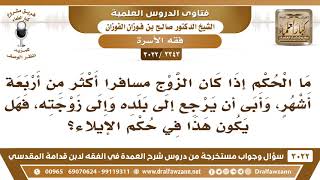 صورة [2343 -3022] إذا سافر الزوج أكثر من أربعة أشهر، وأبى أن يرجع، هل يكون الأمر في حكم الإيلاء؟