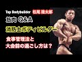 【筋肉Q＆A】元消防士ボディビルダー 松尾隆太郎の食事管理法と大会前の過ごし方！