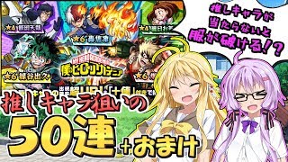 【モンスト】推しキャラが当たらなければ服が破けるヒロアカコラボガチャ【VOICEROID実況】