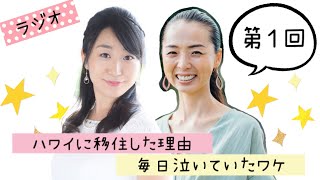 ハワイに移住した理由 & 毎日泣いていたワケ（楢原愛さんにインタビュー①）〜ラジオ「さめこのニューヨーク通信」vol.122〜