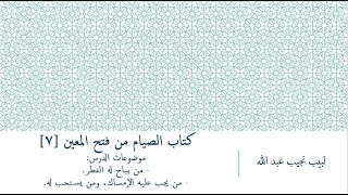 شرح فتح المعين للعلامة الفقيه المليباري - كتاب الصيام [7] image