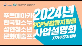 보통의 삶을 디자인하는 사람들, PCP낮활동지원팀 | 2024년 서울장애인종합복지관 사업설명회
