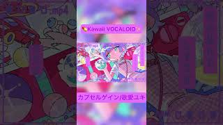 💊Kawaii VOCALOID✨ カプセルゲイン/歌愛ユキ #shorts #歌愛ユキ #vocaloid #ボカロ