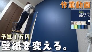 【賃貸でもできる！】気分転換に部屋の壁紙をリフレッシュ♪　壁紙道場 / はがせるシール壁紙