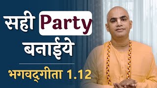सही Party बनाईये | Bhagavad Gita 1.12 | Form the right party | Chakravarti Das