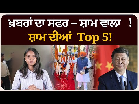 ਖ਼ਬਰਾਂ ਦਾ ਸਫਰ – ਸ਼ਾਮ ਵਾਲਾ !ਸ਼ਾਮ ਦੀਆਂ Top 5! News bulletin