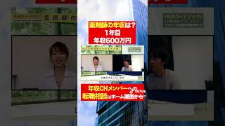 【薬剤師】1年目の年収600万円！？フルバージョンはコメント欄から#shorts #年収チャンネル #株本祐己